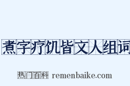 煮字疗饥皆文人组词是什么意思的图片